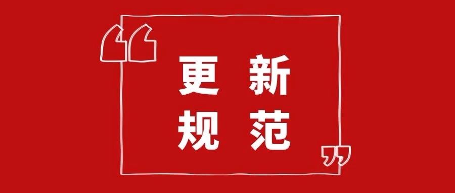 10月1日起實施新《民用建筑設計標準》，原《設計通則》廢止 ?