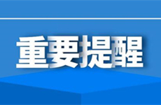 關于做好2021年春節期間新冠疫情防控的重要提醒