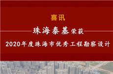 祝賀！珠海泰基榮獲2020年度珠海市優秀工程勘察設計獎多個獎項