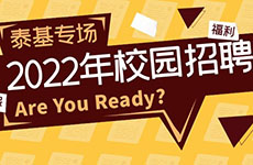 2022珠海泰基校園招聘開啟！