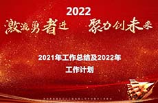 珠海泰基2022年線上年會(huì) | 激流勇者進(jìn)，聚力創(chuàng)未來